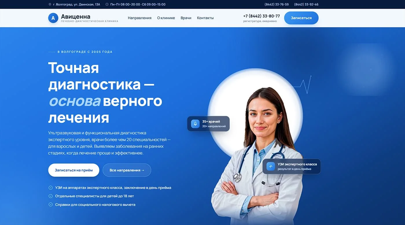 Новый сайт клиники «Авиценна»