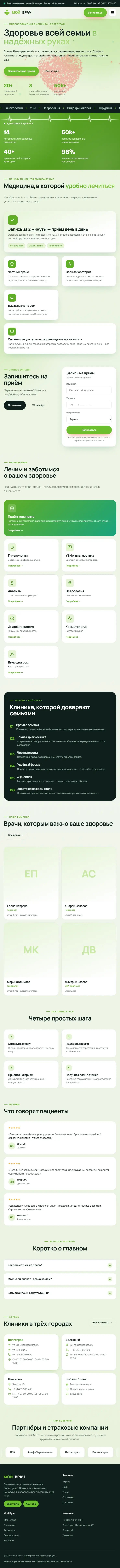 Сайт многопрофильной клиники «Мой Врач»