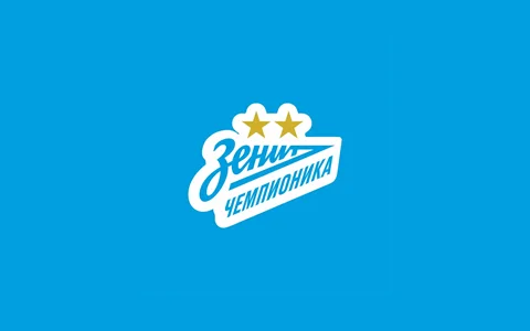 Зенит-Чемпионика